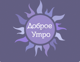 Доброе утро!
