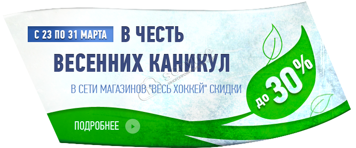 Весенней акции для всехоккей.рф