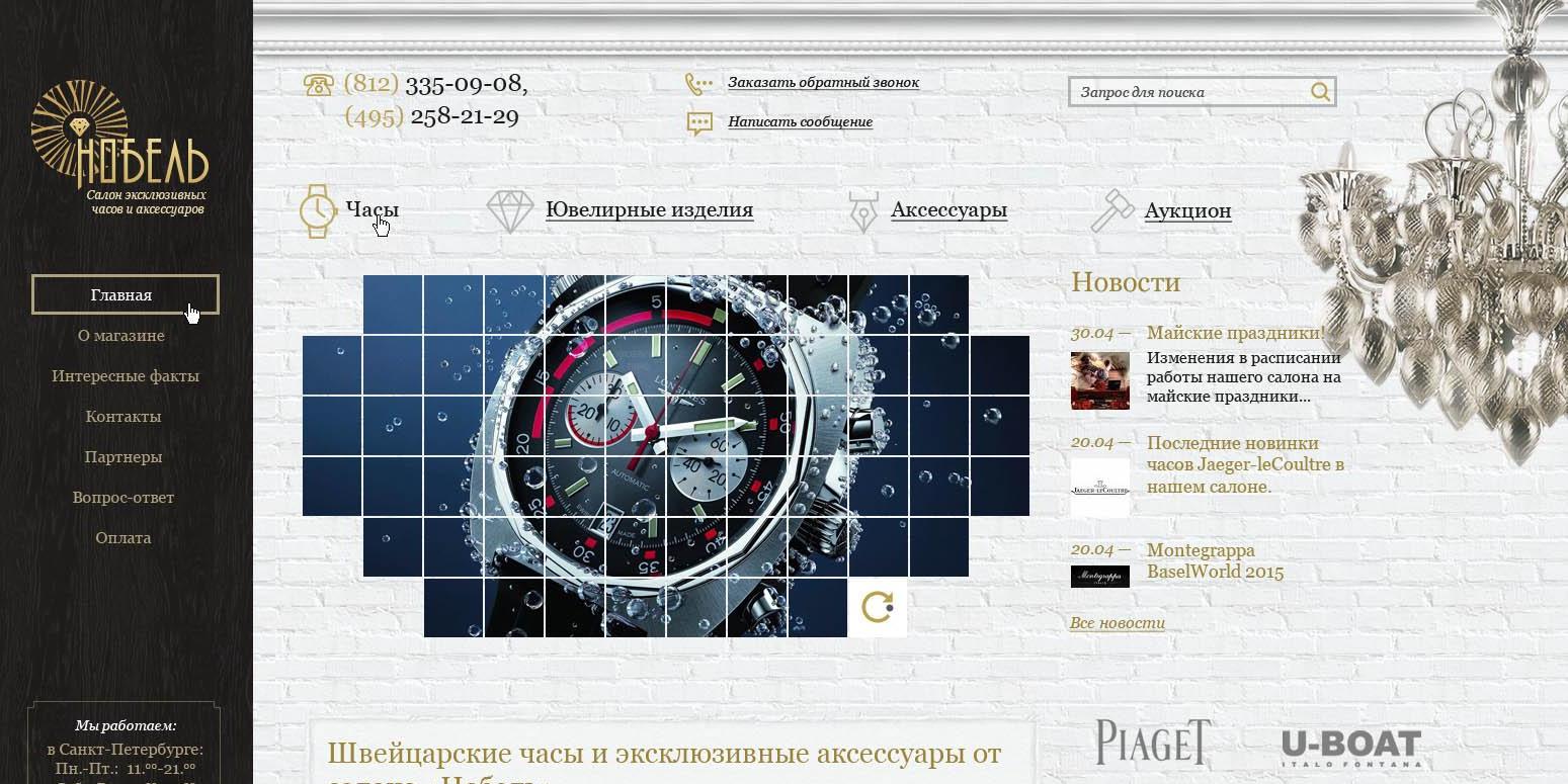 Салон эксклюзивных часов и аксессуаров "Нобель"