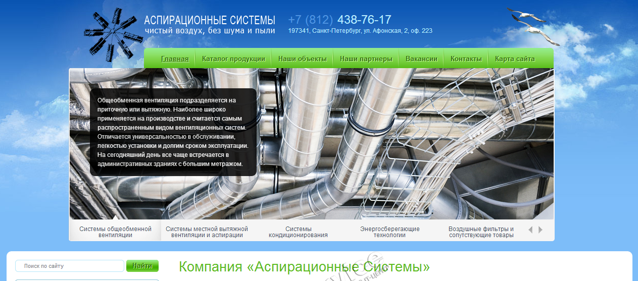 ЗАО «Аспирационные Системы»