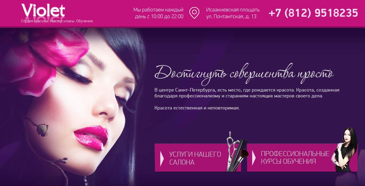 Студия красоты "Violet"