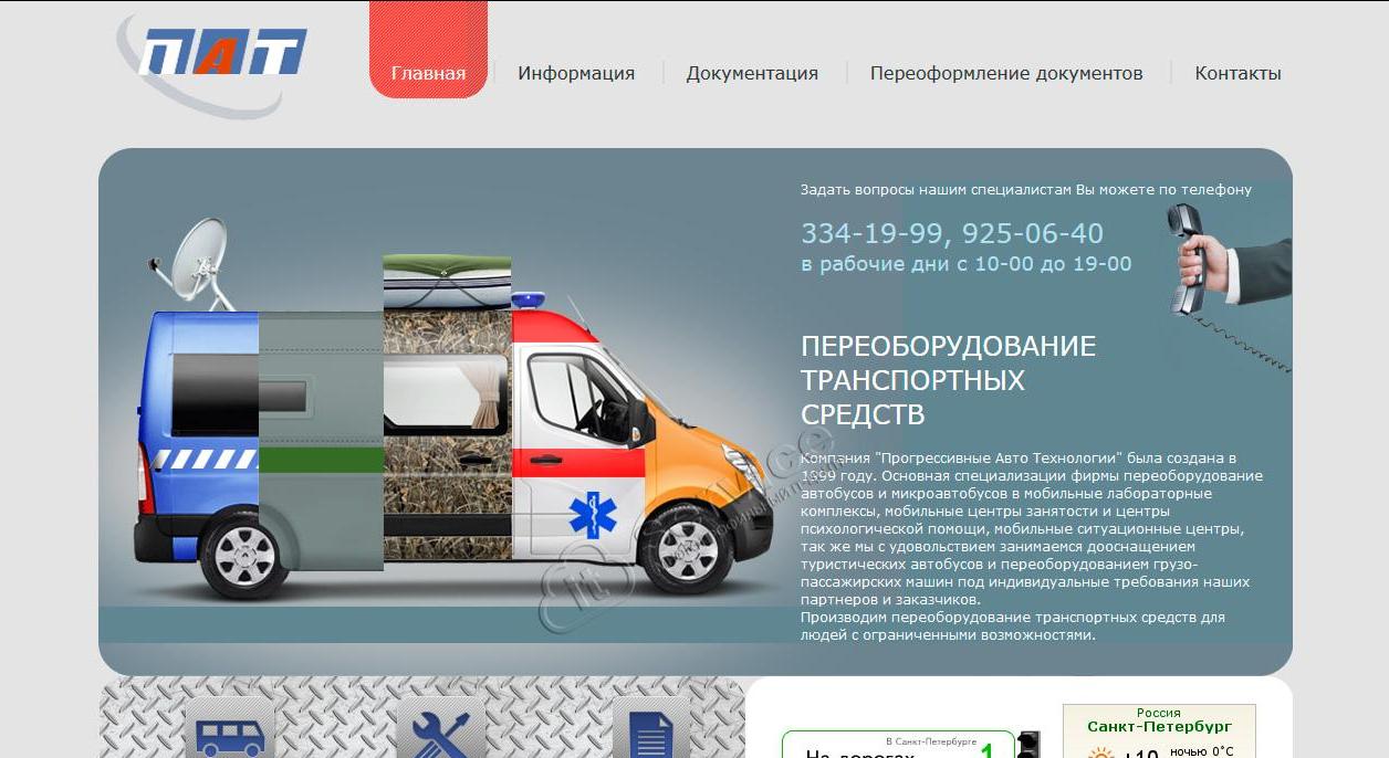 Компания "Прогрессивные Авто Технологии"