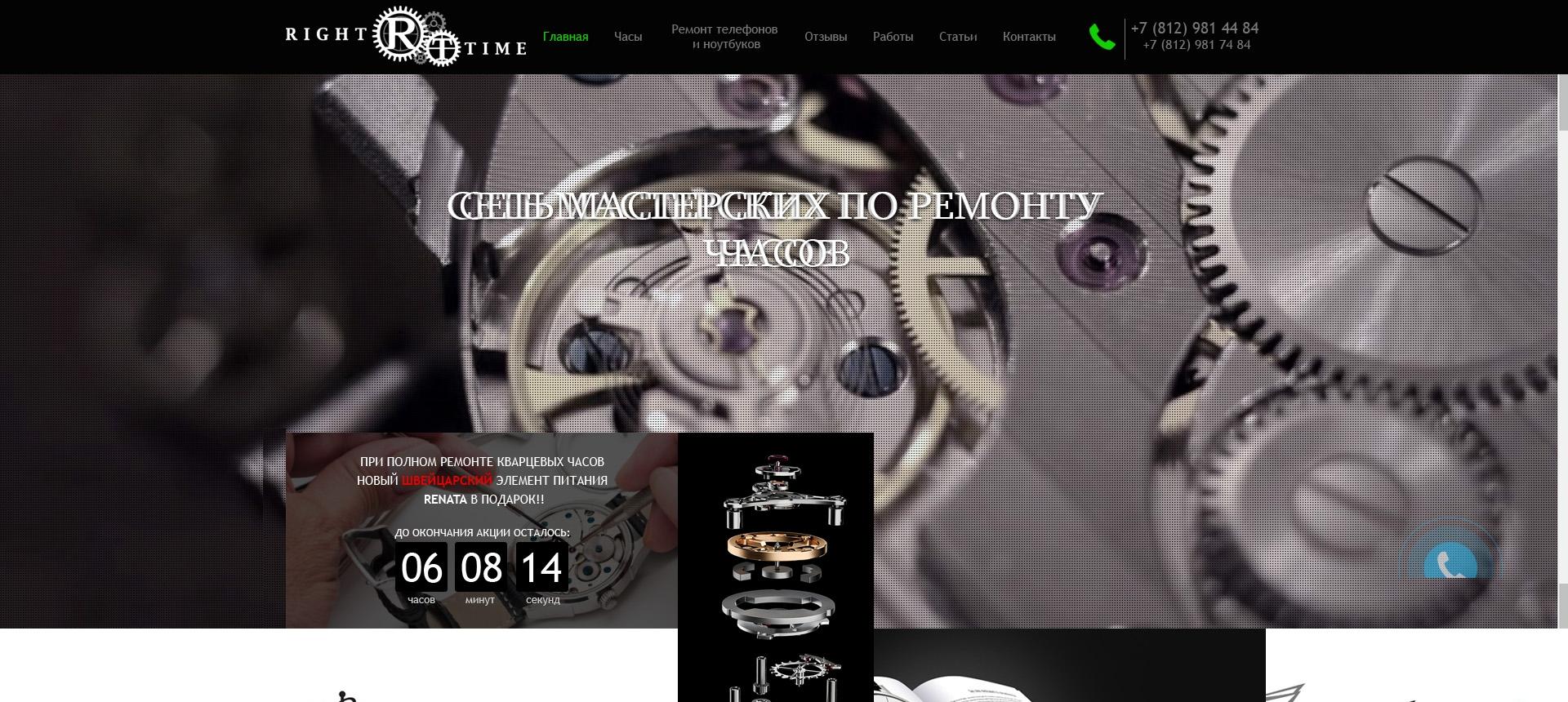 Редизайн сайта Right Time