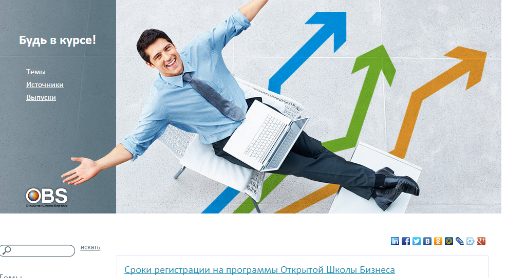 Будь в курсе