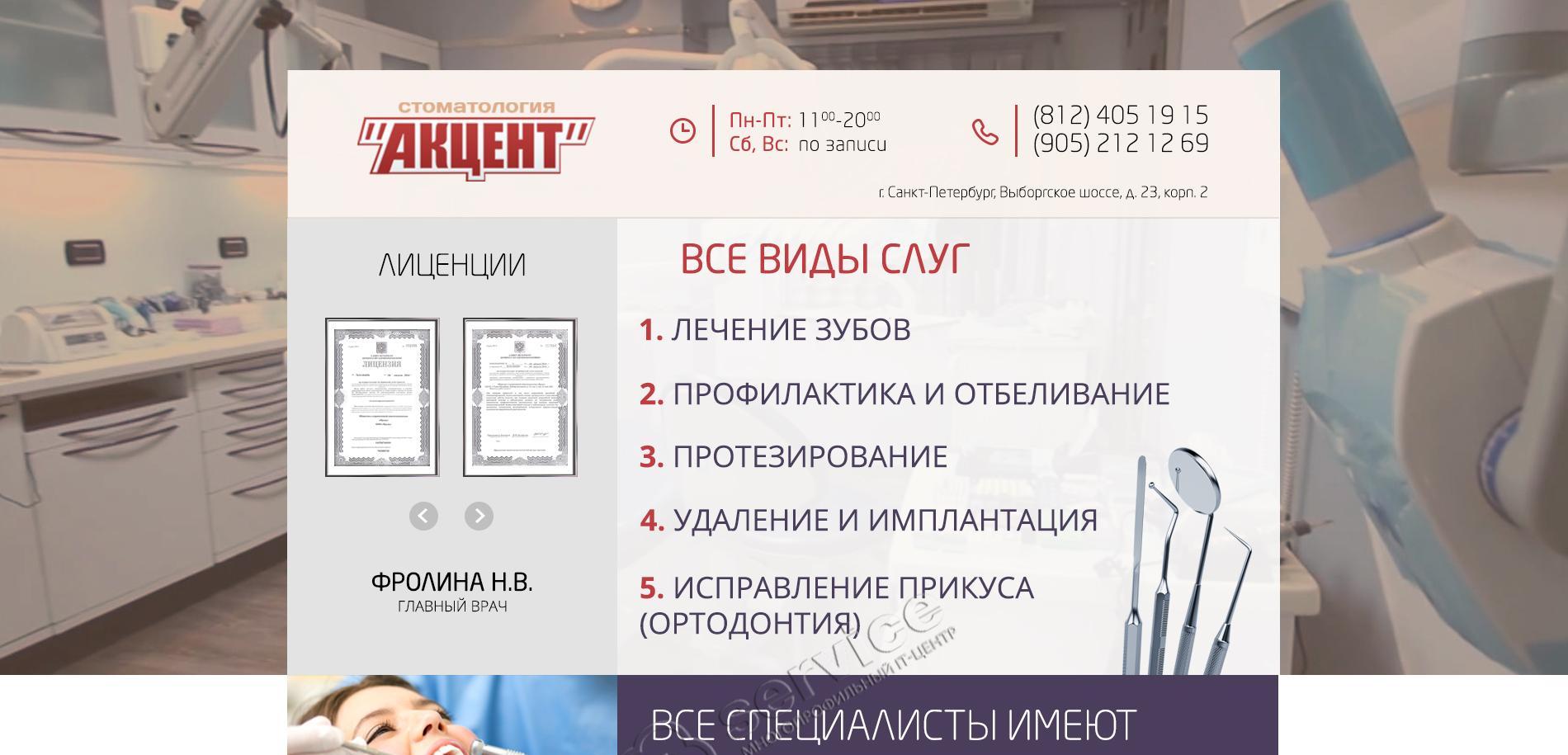 Стоматология "Акцент" - Редизайн