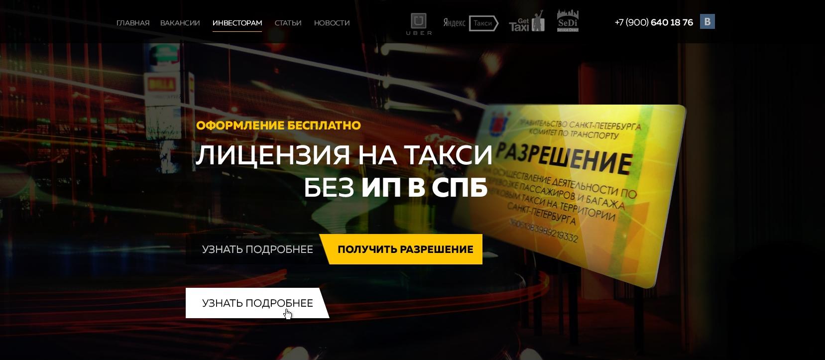 Приведение лендингов taxilicense.ru в общий стиль