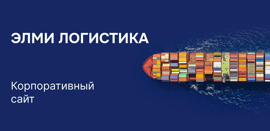 Разработка корпоративного сайта Элми Логистика
